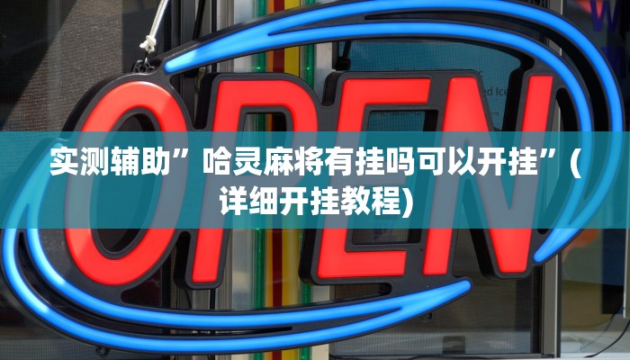 实测辅助”哈灵麻将有挂吗可以开挂”(详细开挂教程)