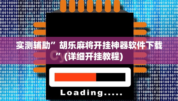 实测辅助”胡乐麻将开挂神器软件下载”(详细开挂教程)
