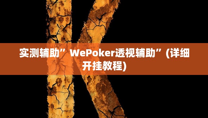 实测辅助”WePoker透视辅助”(详细开挂教程)