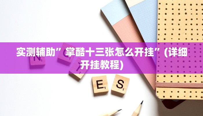 实测辅助”掌酷十三张怎么开挂”(详细开挂教程)