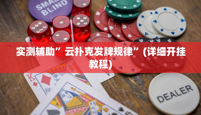 实测辅助”云扑克发牌规律”(详细开挂教程)