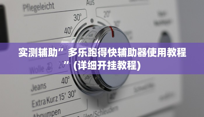 实测辅助”多乐跑得快辅助器使用教程	”(详细开挂教程)