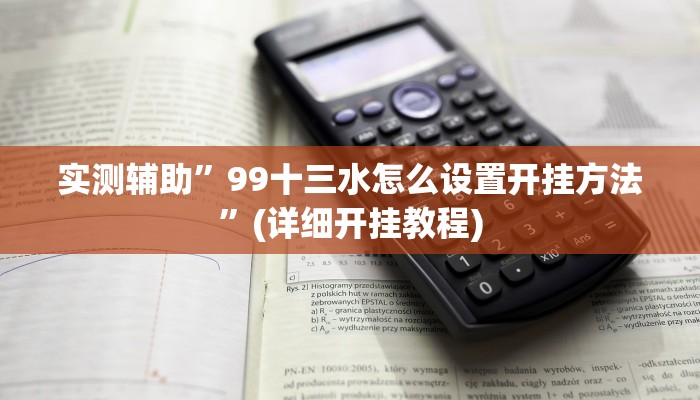 实测辅助”99十三水怎么设置开挂方法”(详细开挂教程)