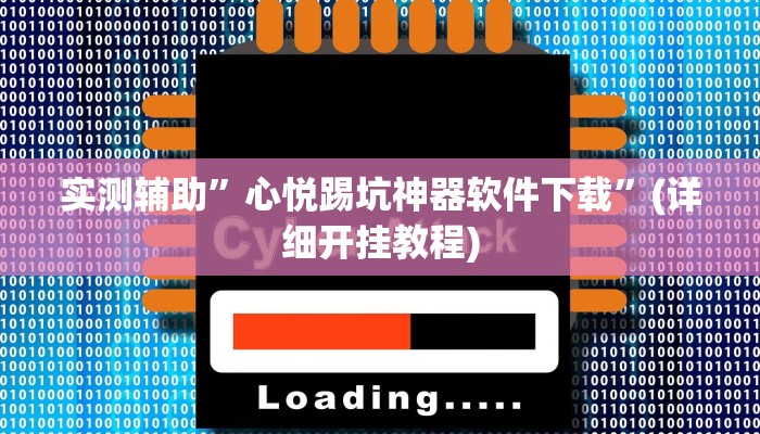 实测辅助”心悦踢坑神器软件下载”(详细开挂教程)