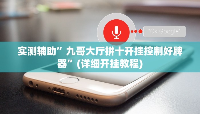 实测辅助”九哥大厅拼十开挂控制好牌器”(详细开挂教程)