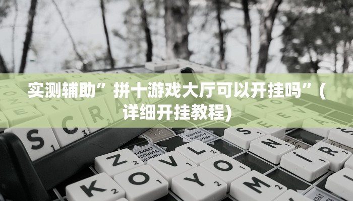 实测辅助”拼十游戏大厅可以开挂吗”(详细开挂教程)