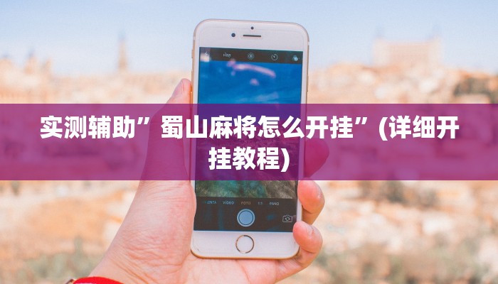 实测辅助”蜀山麻将怎么开挂”(详细开挂教程)