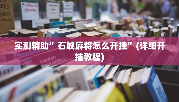 实测辅助”石城麻将怎么开挂”(详细开挂教程)