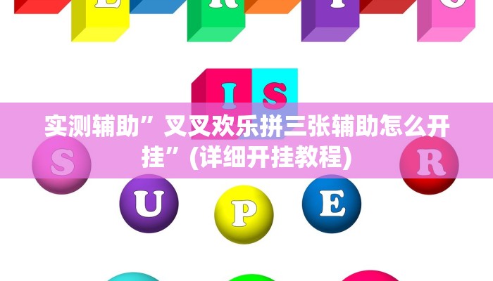 实测辅助”叉叉欢乐拼三张辅助怎么开挂”(详细开挂教程)