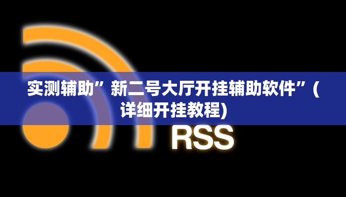 实测辅助”新二号大厅开挂辅助软件”(详细开挂教程)