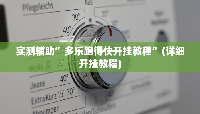 实测辅助”多乐跑得快开挂教程”(详细开挂教程)
