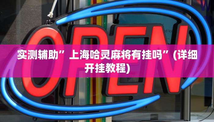 实测辅助”上海哈灵麻将有挂吗”(详细开挂教程)