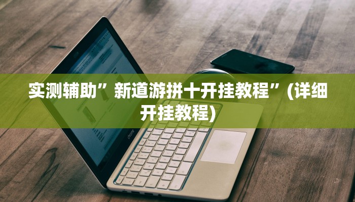实测辅助”新道游拼十开挂教程”(详细开挂教程)