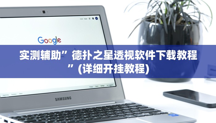 实测辅助”德扑之星透视软件下载教程”(详细开挂教程)
