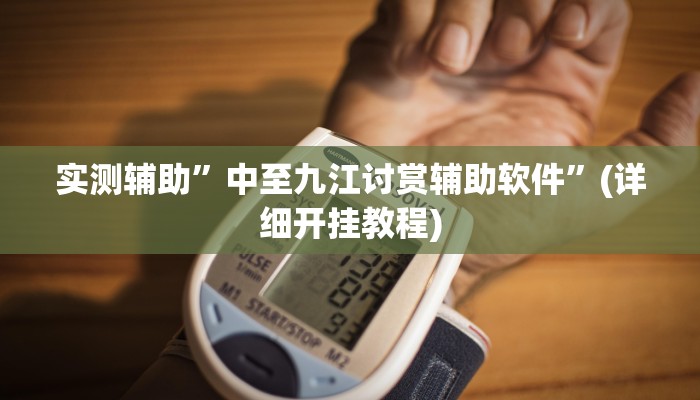 实测辅助”中至九江讨赏辅助软件”(详细开挂教程)