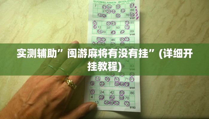 实测辅助”闽游麻将有没有挂”(详细开挂教程)