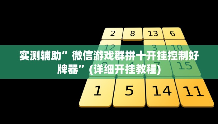 实测辅助”微信游戏群拼十开挂控制好牌器”(详细开挂教程)