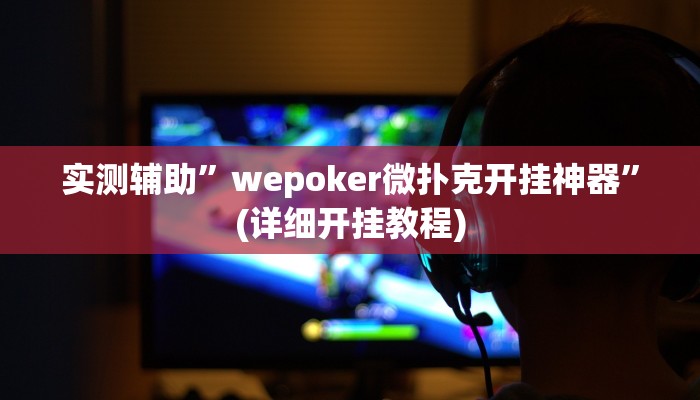 实测辅助”wepoker微扑克开挂神器”(详细开挂教程)