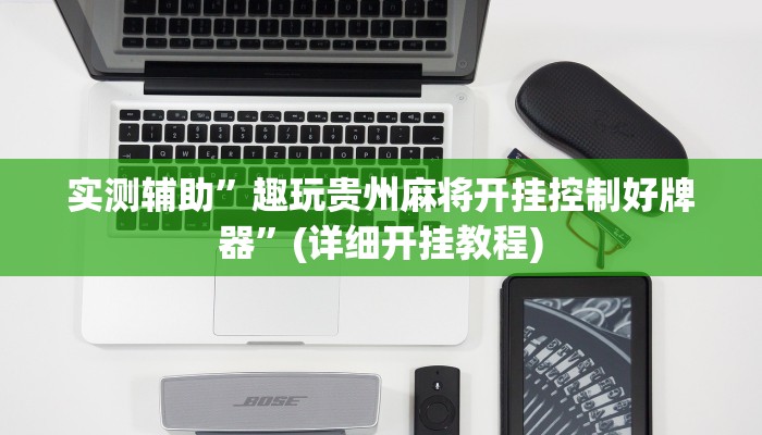 实测辅助”趣玩贵州麻将开挂控制好牌器”(详细开挂教程)