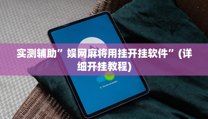 实测辅助”娱网麻将用挂开挂软件”(详细开挂教程)