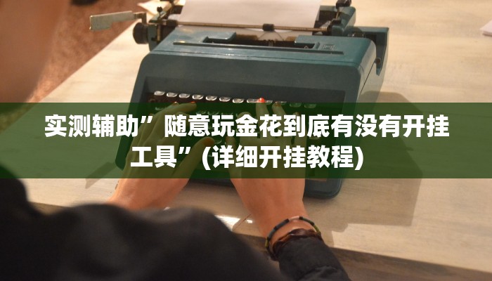 实测辅助”随意玩金花到底有没有开挂工具”(详细开挂教程)