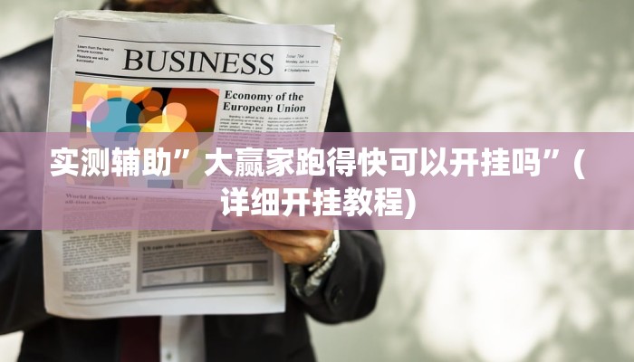 实测辅助”大赢家跑得快可以开挂吗”(详细开挂教程)