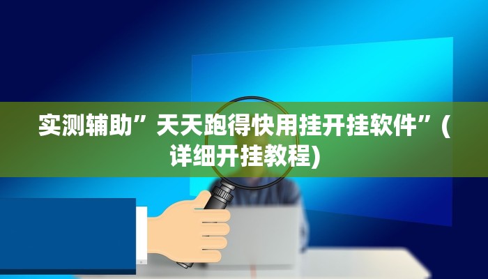 实测辅助”天天跑得快用挂开挂软件”(详细开挂教程)