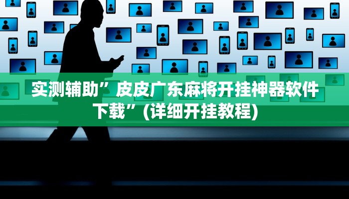 实测辅助”皮皮广东麻将开挂神器软件下载”(详细开挂教程)