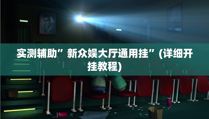 实测辅助”新众娱大厅通用挂”(详细开挂教程)