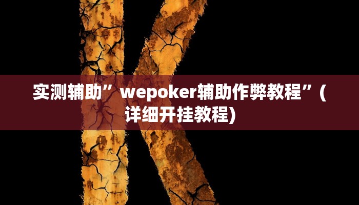 实测辅助”wepoker辅助作弊教程”(详细开挂教程)