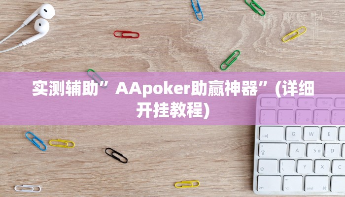 实测辅助”AApoker助赢神器”(详细开挂教程)