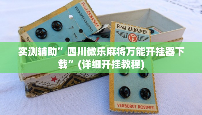 实测辅助”四川微乐麻将万能开挂器下载”(详细开挂教程)