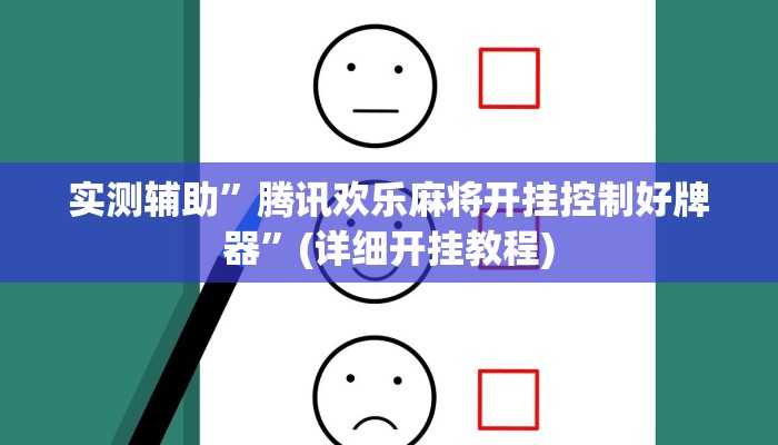 实测辅助”腾讯欢乐麻将开挂控制好牌器”(详细开挂教程)
