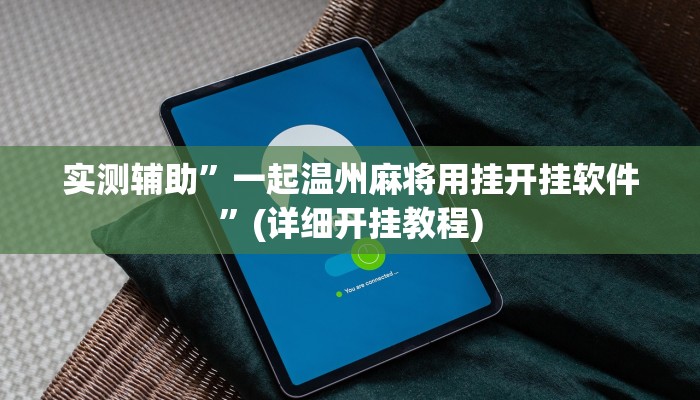 实测辅助”亲友麻将有没有挂”(详细开挂教程)