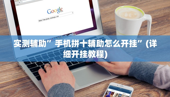 实测辅助”手机拼十辅助怎么开挂”(详细开挂教程)