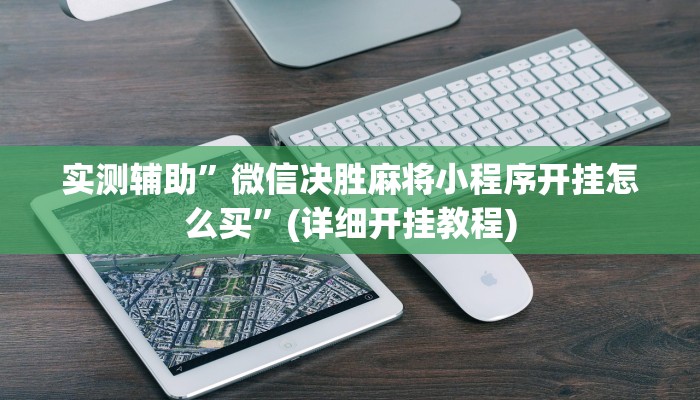 实测辅助”微信决胜麻将小程序开挂怎么买”(详细开挂教程)