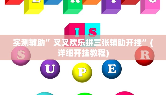 实测辅助”叉叉欢乐拼三张辅助开挂”(详细开挂教程)