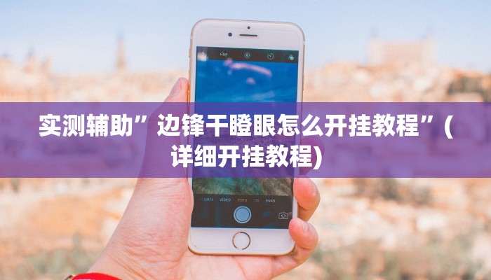 实测辅助”边锋干瞪眼怎么开挂教程”(详细开挂教程)
