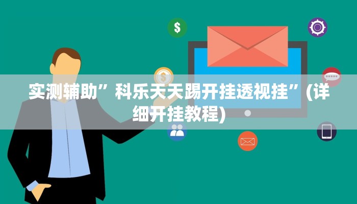 实测辅助”科乐天天踢开挂透视挂”(详细开挂教程)