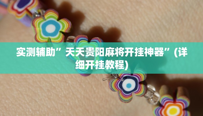 实测辅助”天天贵阳麻将开挂神器”(详细开挂教程)