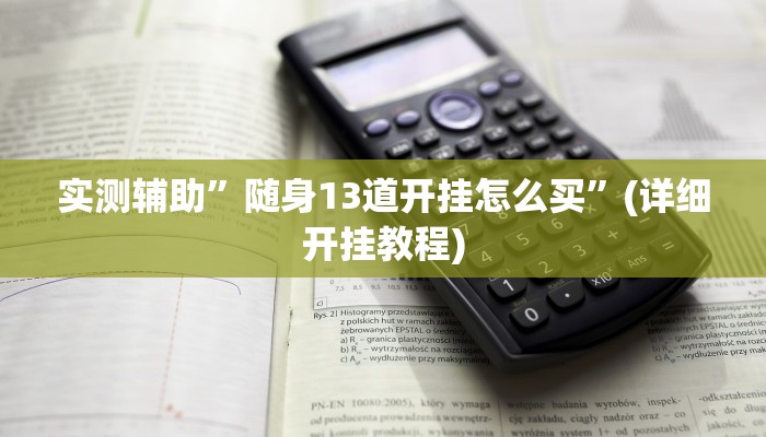 实测辅助”随身13道开挂怎么买”(详细开挂教程)