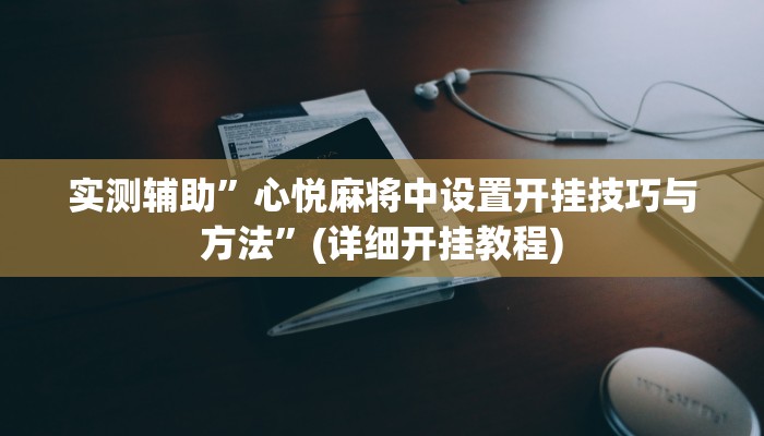 实测辅助”心悦麻将中设置开挂技巧与方法”(详细开挂教程)