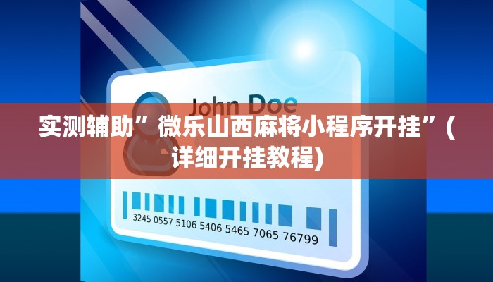 实测辅助”微乐山西麻将小程序开挂”(详细开挂教程)