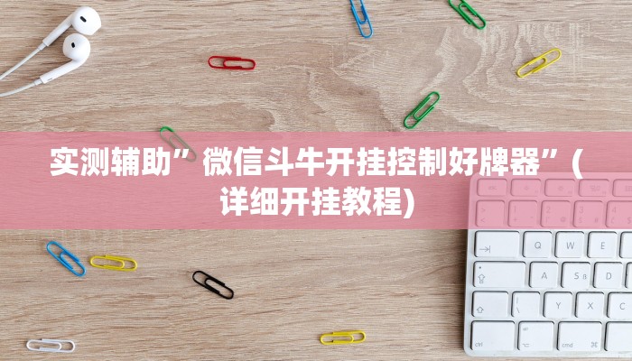 实测辅助”微信斗牛开挂控制好牌器”(详细开挂教程)