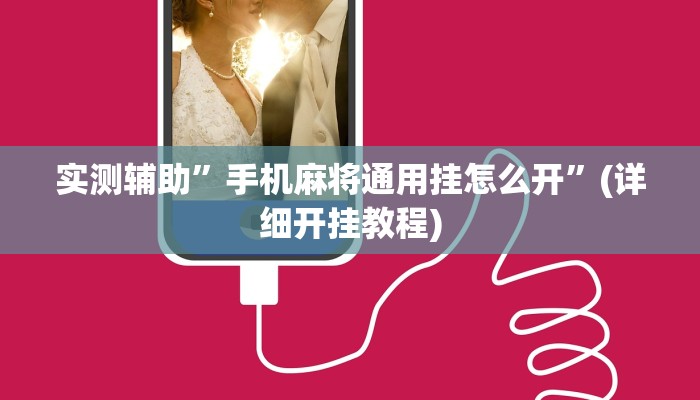 实测辅助”手机麻将通用挂怎么开”(详细开挂教程)