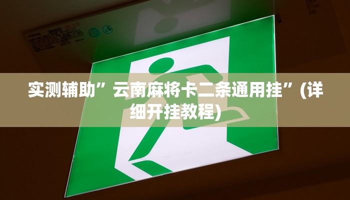 实测辅助”云南麻将卡二条通用挂”(详细开挂教程)
