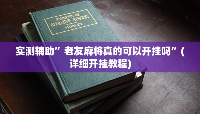 实测辅助”老友麻将真的可以开挂吗”(详细开挂教程)