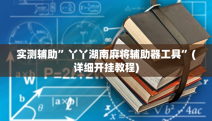 实测辅助”丫丫湖南麻将辅助器工具”(详细开挂教程)