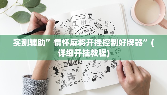 实测辅助”情怀麻将开挂控制好牌器”(详细开挂教程)