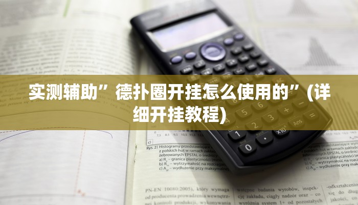 实测辅助”德扑圈开挂怎么使用的”(详细开挂教程)